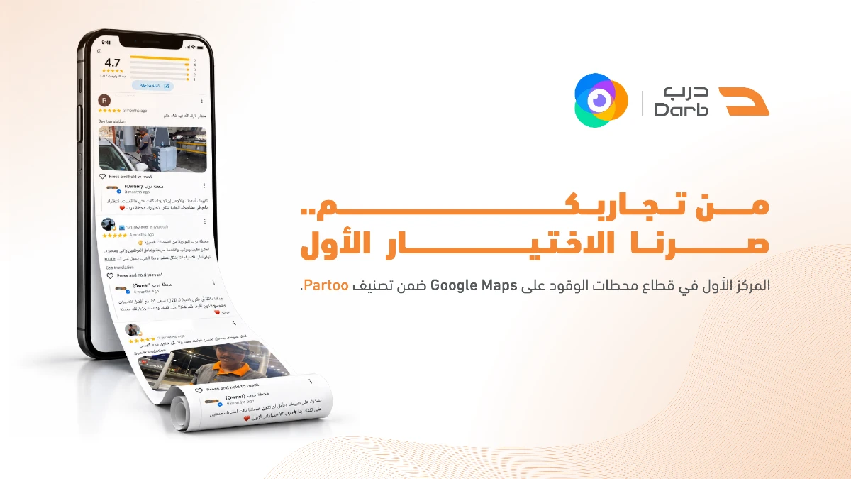 درب تحصد جائزة Partoo وتتصدر قطاع محطات الوقود رقميًا